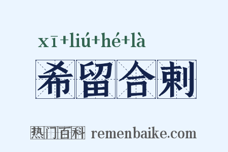 希留合剌是什么意思的图片